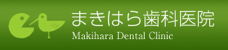 北九州市の歯科医院「まきはら歯科医院」　歯周病治療、レーザー治療ほか